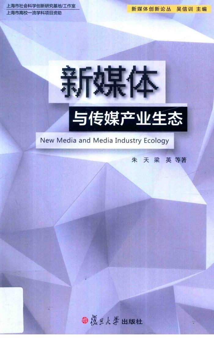 新媒体创新论丛  新媒体与传媒产业生态 封面