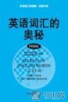 词汇的奥秘  英语  四级版 封面
