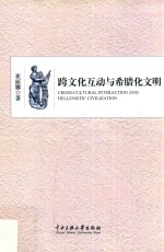 跨文化互动与希腊化文明 封面