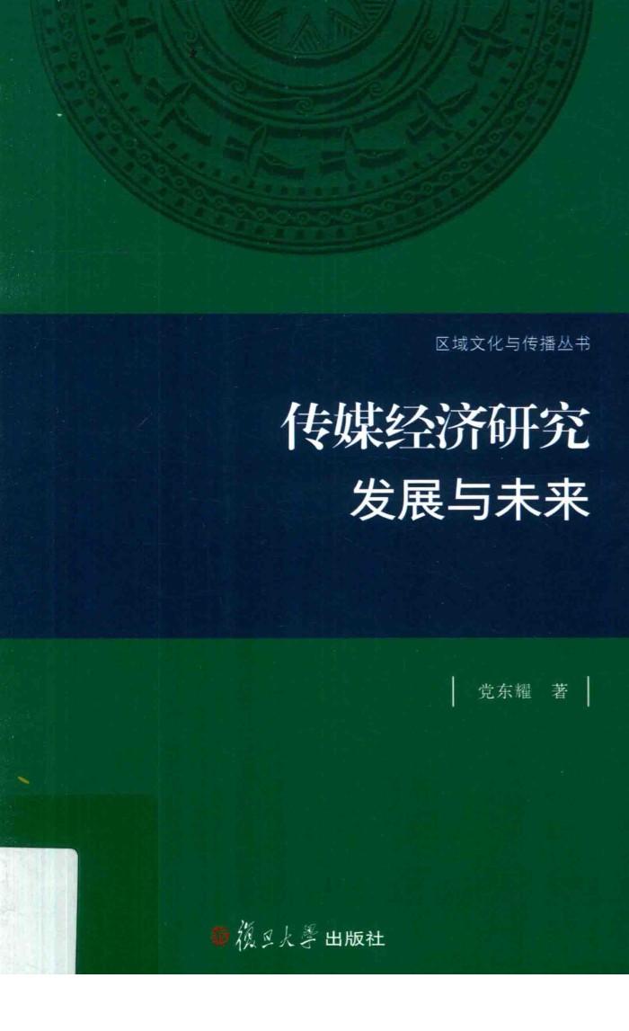 传媒经济研究  发展与未来 封面