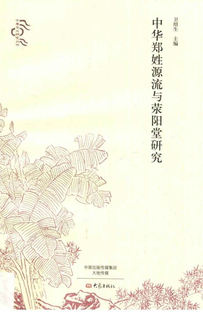 中华郑姓源流与荥阳堂研究 封面