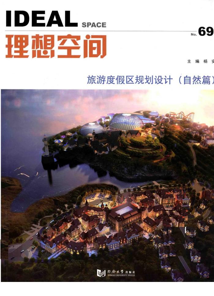 理想空间  旅游度假区规划设计  自然篇 封面
