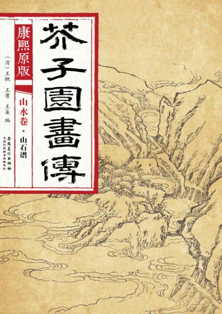 康熙原版  芥子园画传  山水卷  山石谱 封面