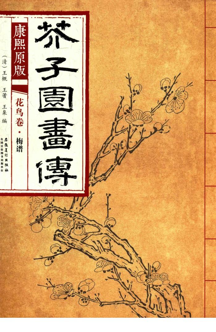 康熙原版介子园画传 封面