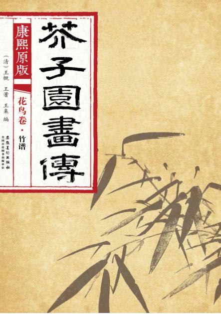 康熙原版  芥子园画传  花鸟卷  竹谱 封面