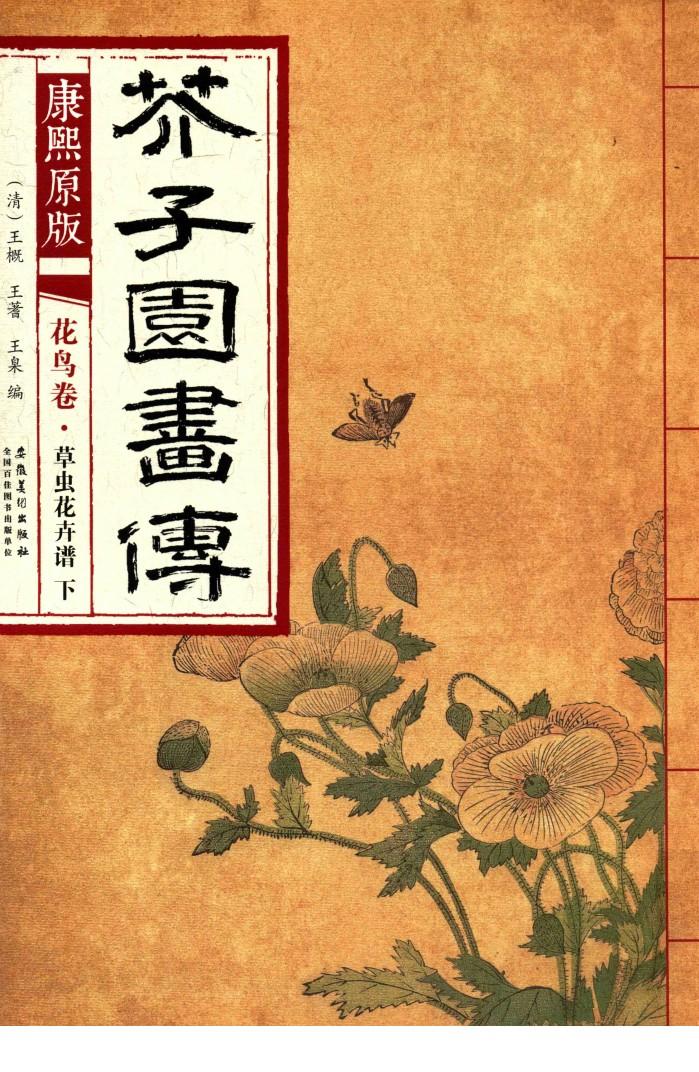 芥子园画传  花鸟卷-草虫花卉谱  下  康熙原版 封面