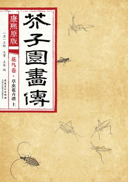 芥子园画传  花鸟卷  草虫花卉谱  上  康熙原版 封面