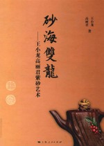 砂海双龙  王小龙高丽君紫砂艺术 封面