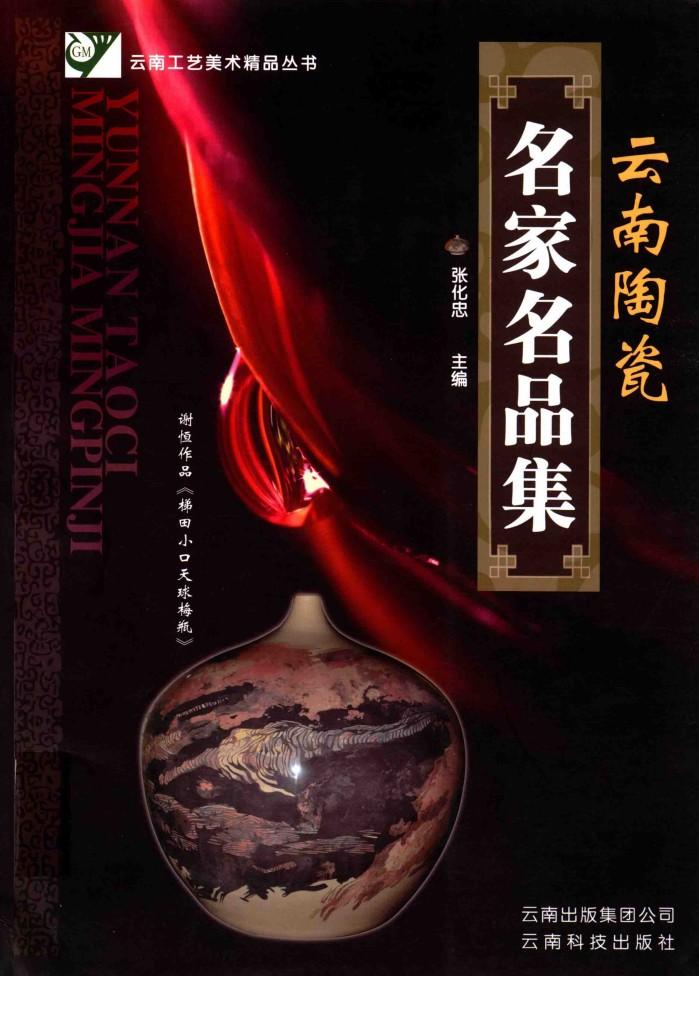 云南陶瓷名家名品集 封面