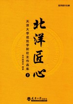 北洋匠心  天津大学建筑学院校友作品集  2 封面