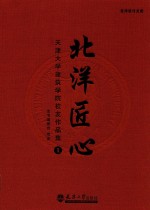 北洋匠心  天津大学建筑学院校友作品集  1 封面
