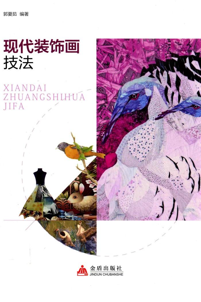 现代装饰画技法 封面