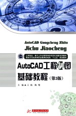 工学结合·基于工作过程导向的项目化创新系列教材  国家示范性高等职业教育机电类“十三五”规划教材  AUTOCAD工程制图基础教程  第3版 封面