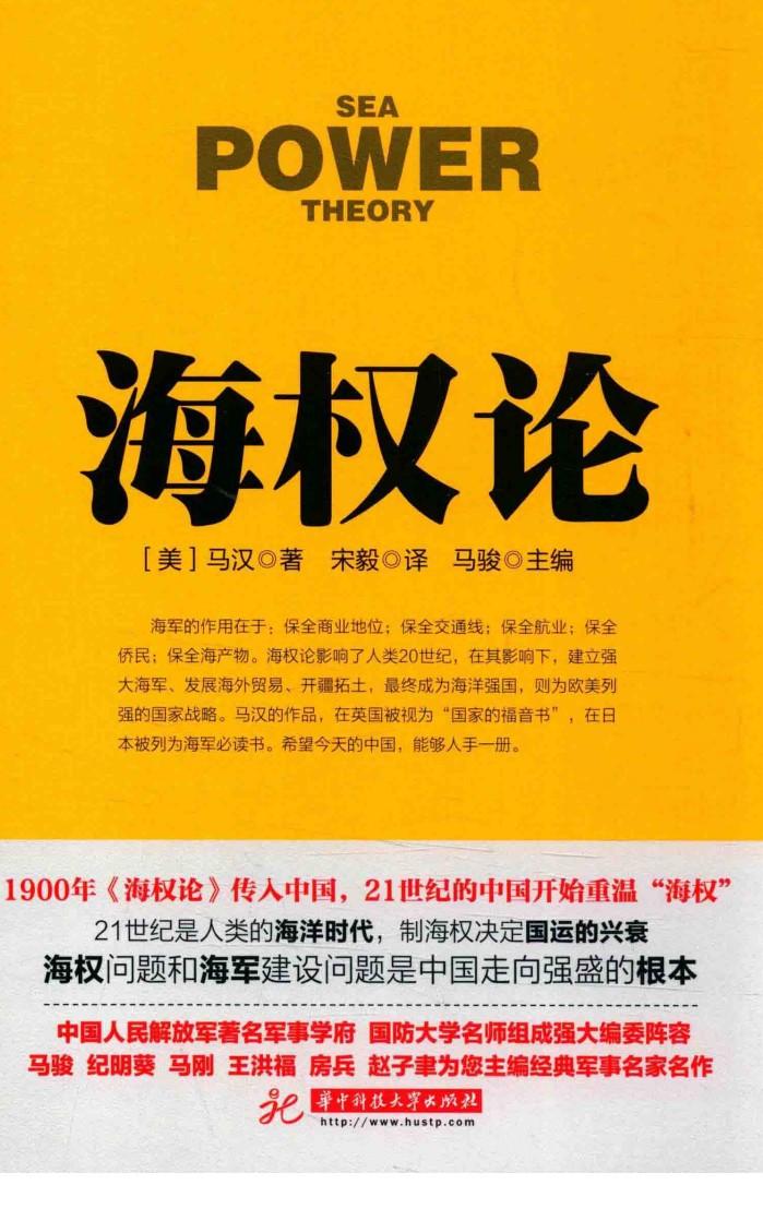 战争论丛书 海权论 封面