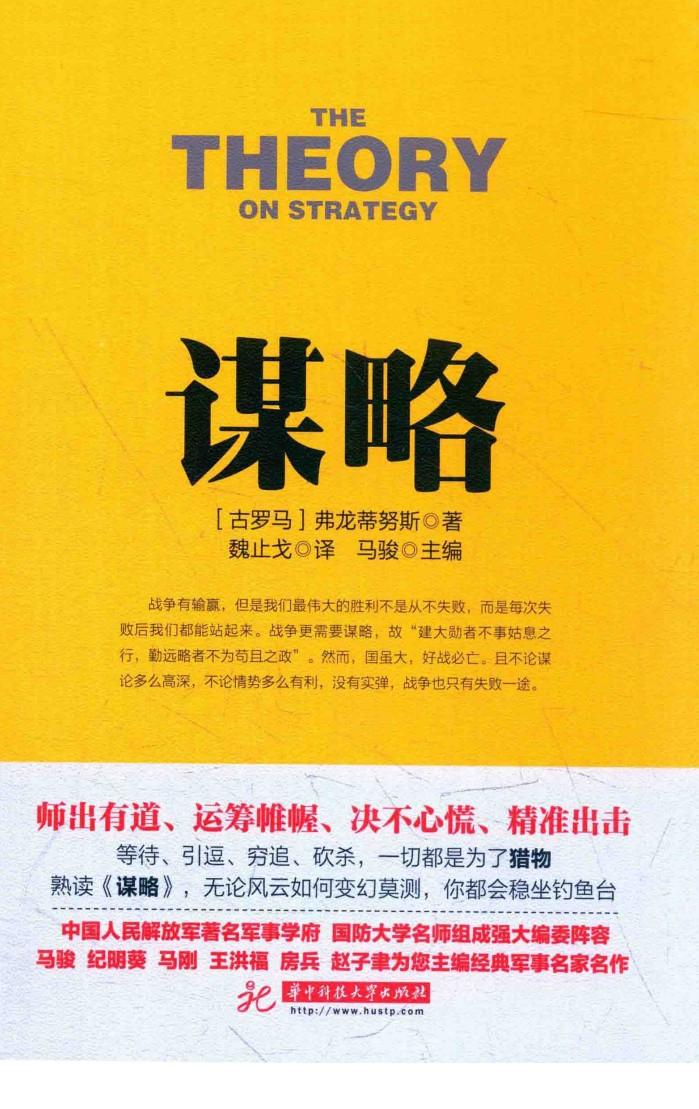 战争论丛书 谋略 封面