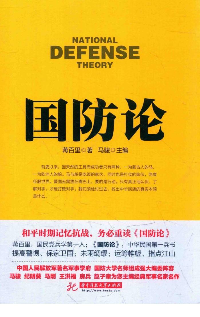 战争论丛书 国防论 封面