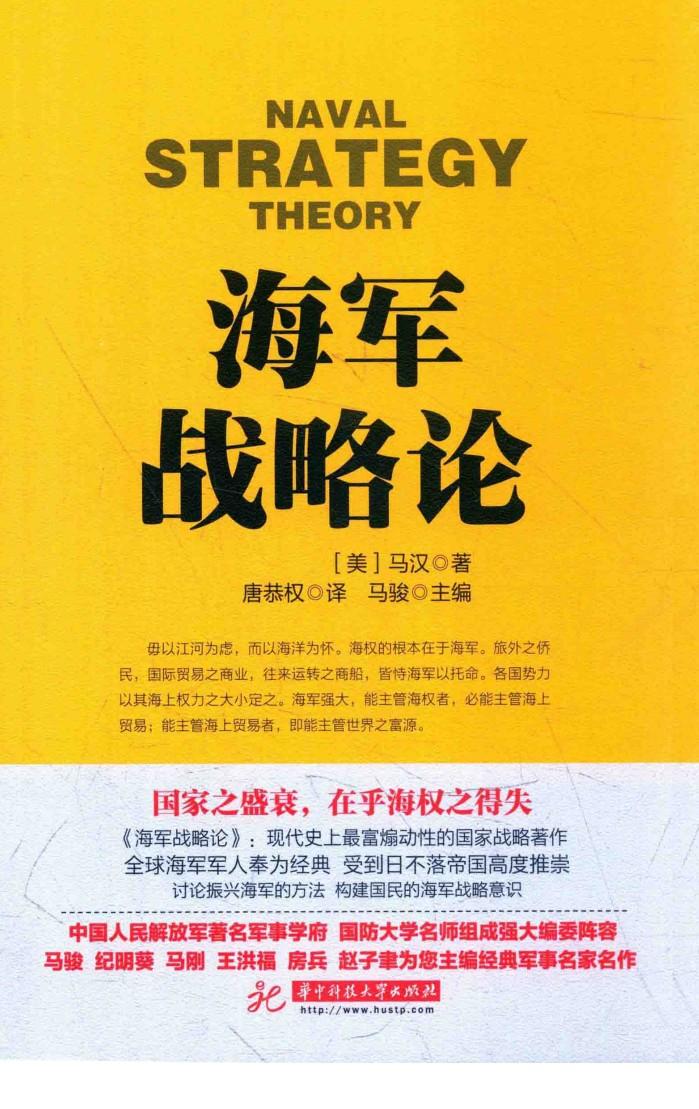 战争论丛书 海军战略论 封面