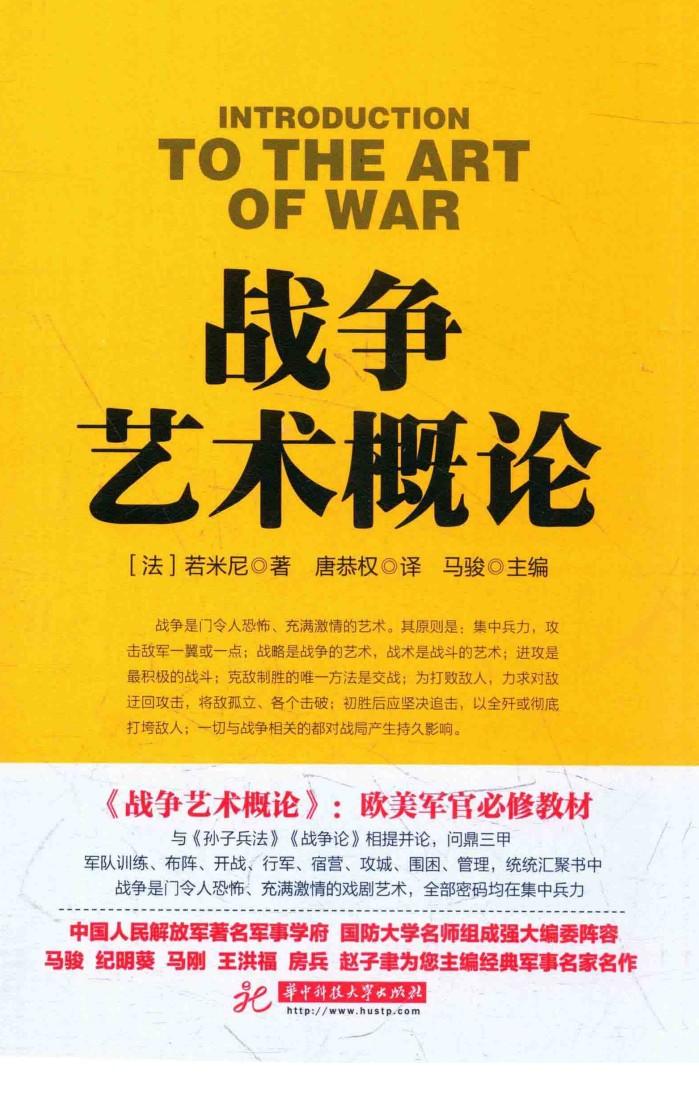 战争论丛书  战争艺术概论 封面