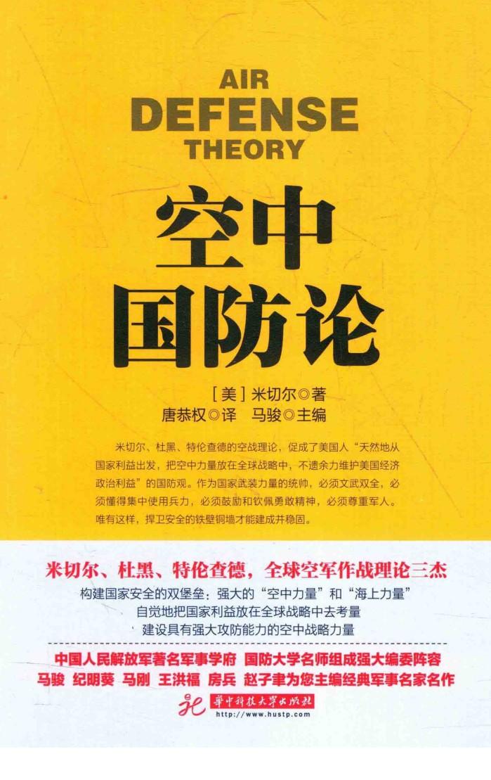 战争论丛书 空中国防论 封面
