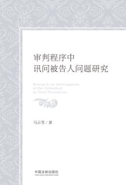 审判程序中讯问被告人问题研究 封面