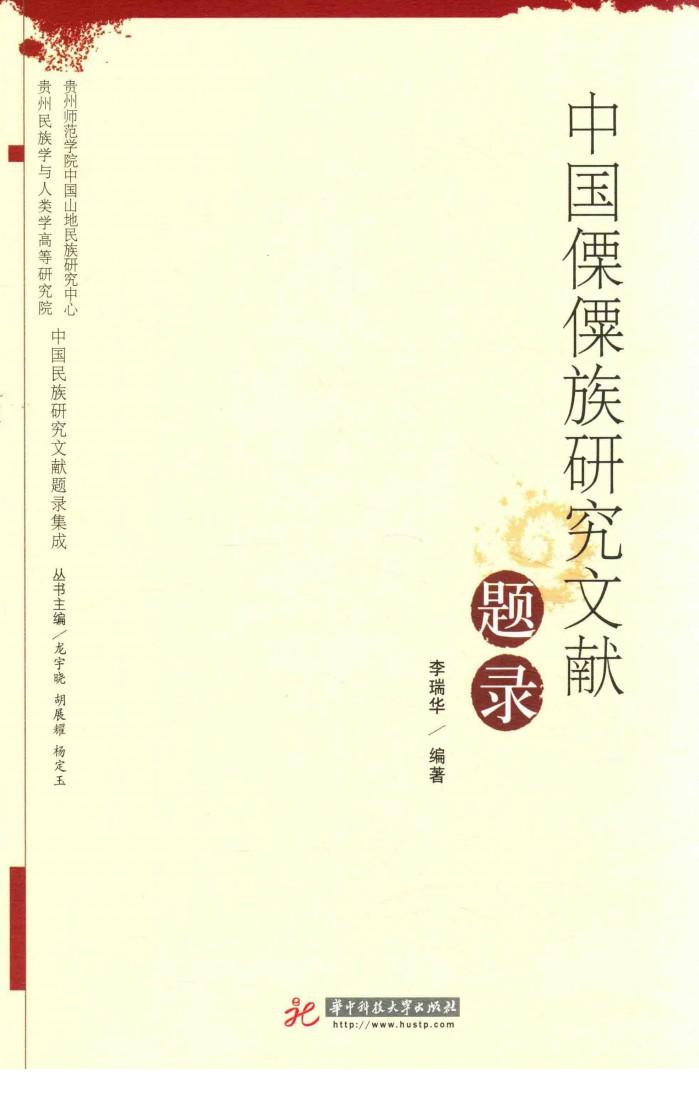 中国民族研究文献题录集成  中国傈僳族研究文献题录 封面