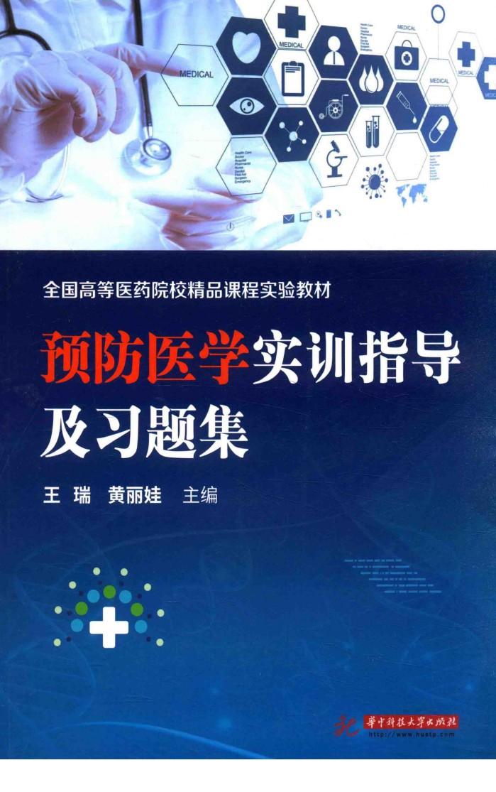 全国高等医药院校精品课程实验教材  预防医学实训指导及习题集 封面
