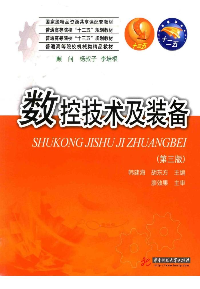普通高等院校“十二五”规划教材  普通高等院校“十三五”规划教材  普通高等院校机械类精品教材  数控技术及装备  第3版 封面