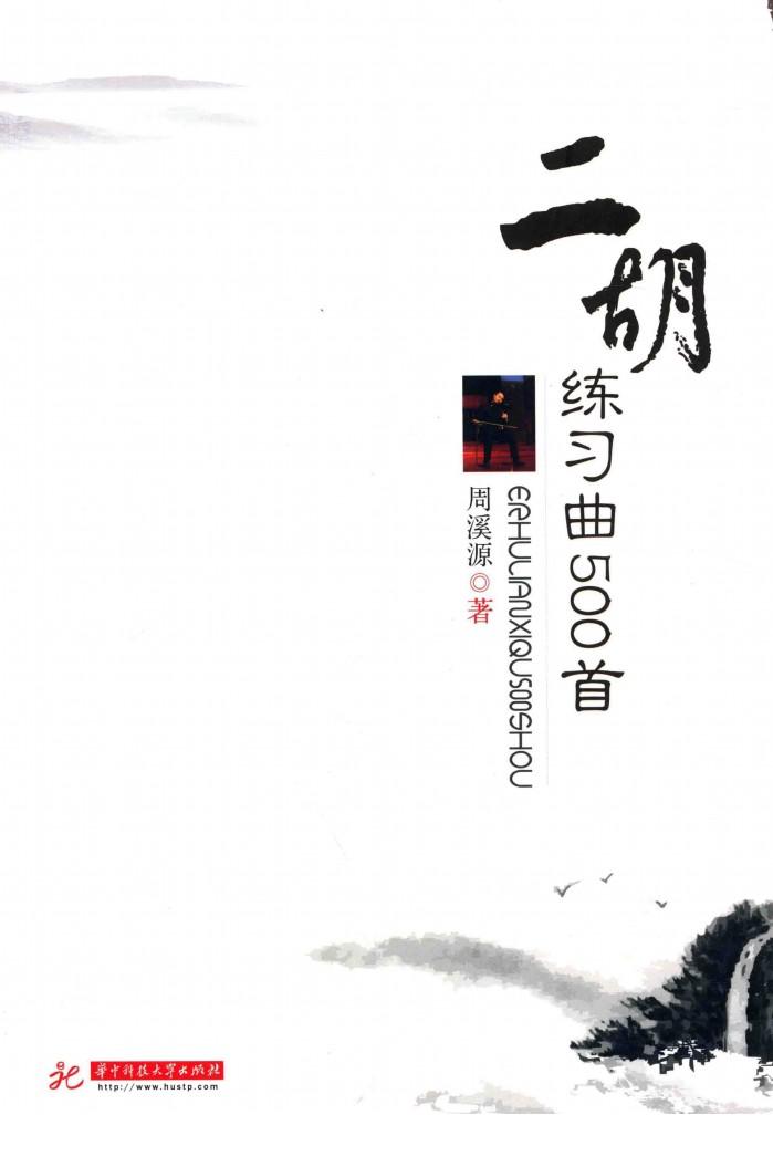 二胡练习曲500首 封面