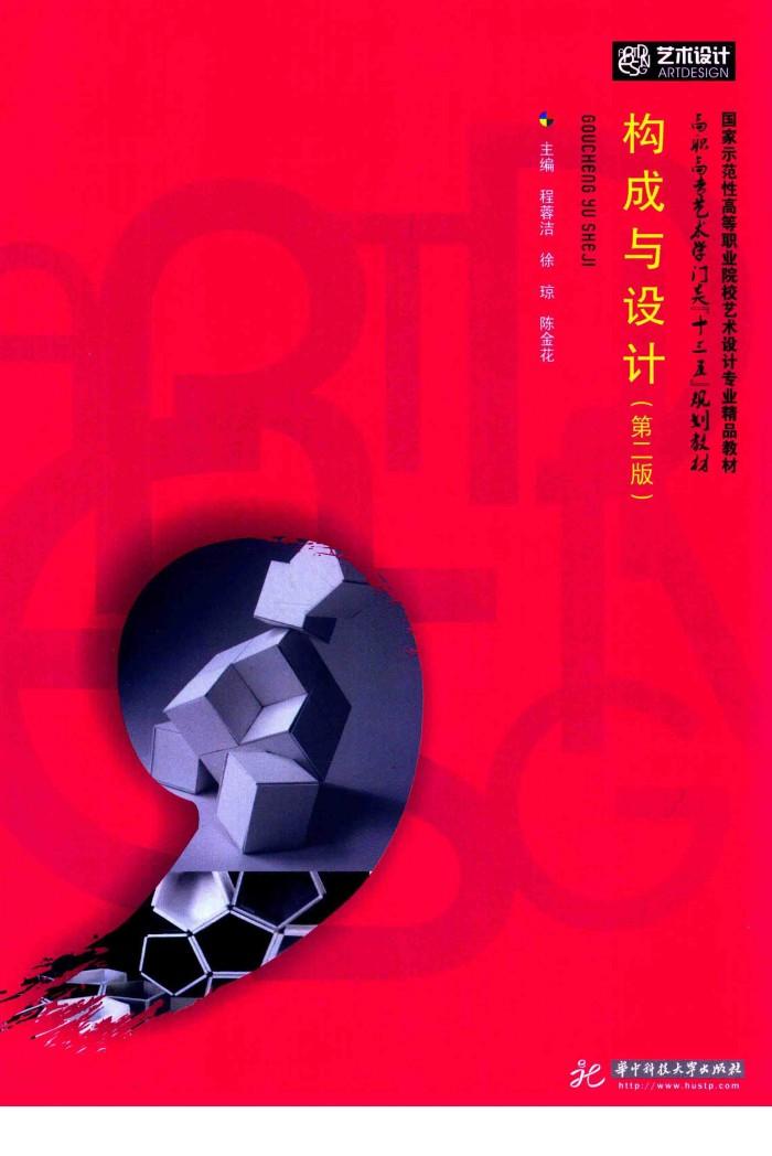 高职高专艺术学门类“十三五”规划教材  构成与设计  第2版 封面