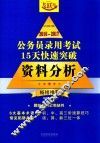 2016-2016公务员录用考试15天快速突破  资料分析  畅销推荐 封面