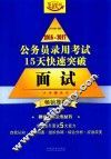 2016-2017公务员录用考试15天快速突破  面试  畅销推荐 封面