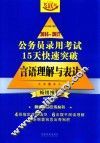 2016-2017公务员录用考试15天快速突破  言语理解与表达  畅销推荐 封面