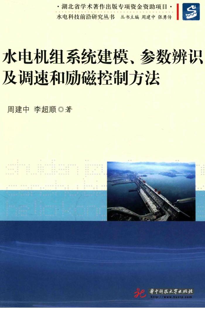 水电科技前沿研究丛书  水电机组系统建模、参数辨识及调速和励磁控制方法 封面