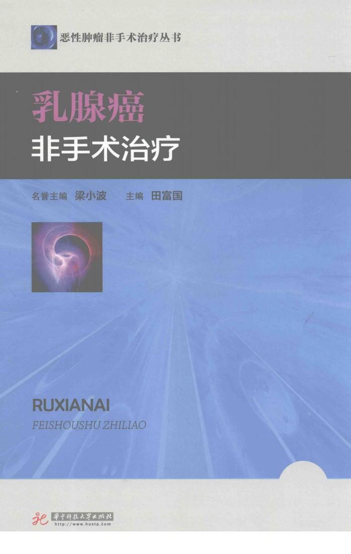 恶性肿瘤非手术治疗丛书  乳腺癌非手术治疗 封面