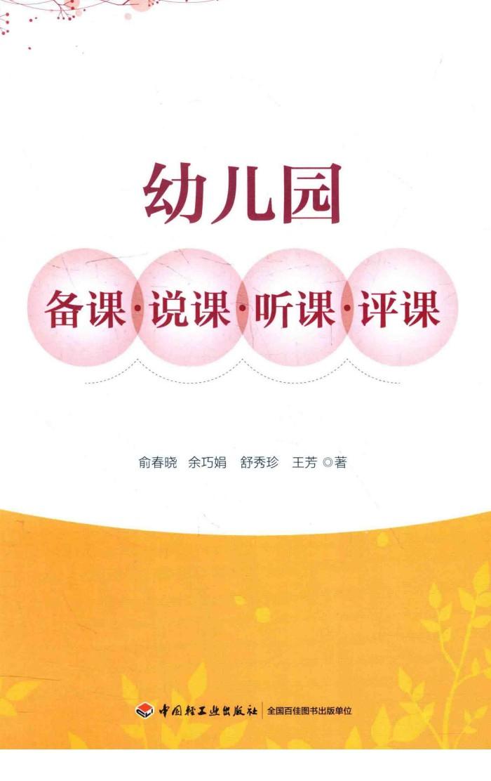 万千教育  幼儿园备课  说课  听课  评课 封面