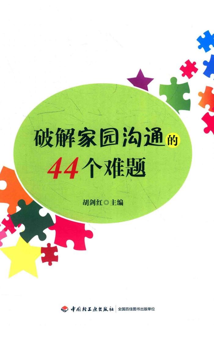 破解家园沟通的44个难题 封面