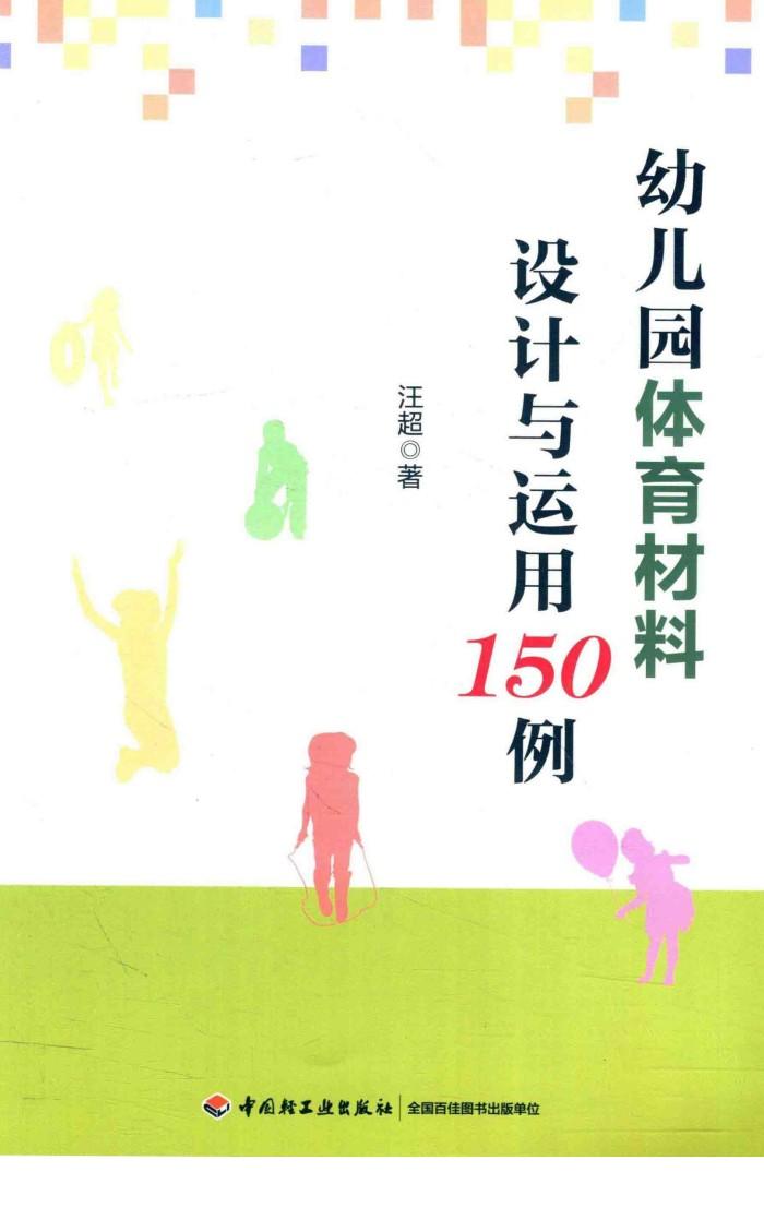 幼儿园体育材料设计与运用150例 封面
