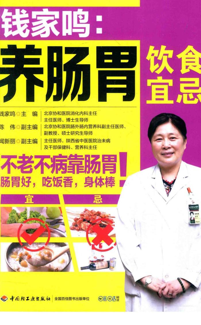 钱家鸣  养肠胃饮食宜忌 封面