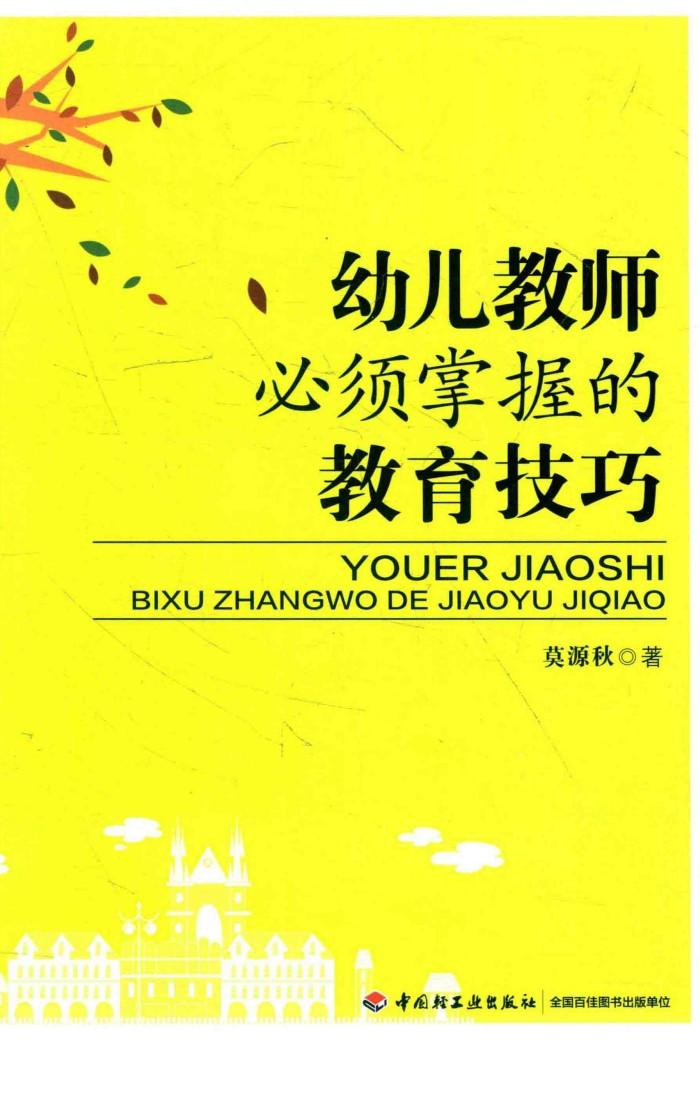 幼儿教师必须掌握的教育技巧 封面