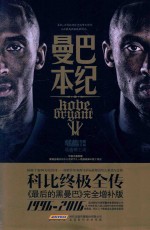 曼巴本纪  科比终极全传 封面