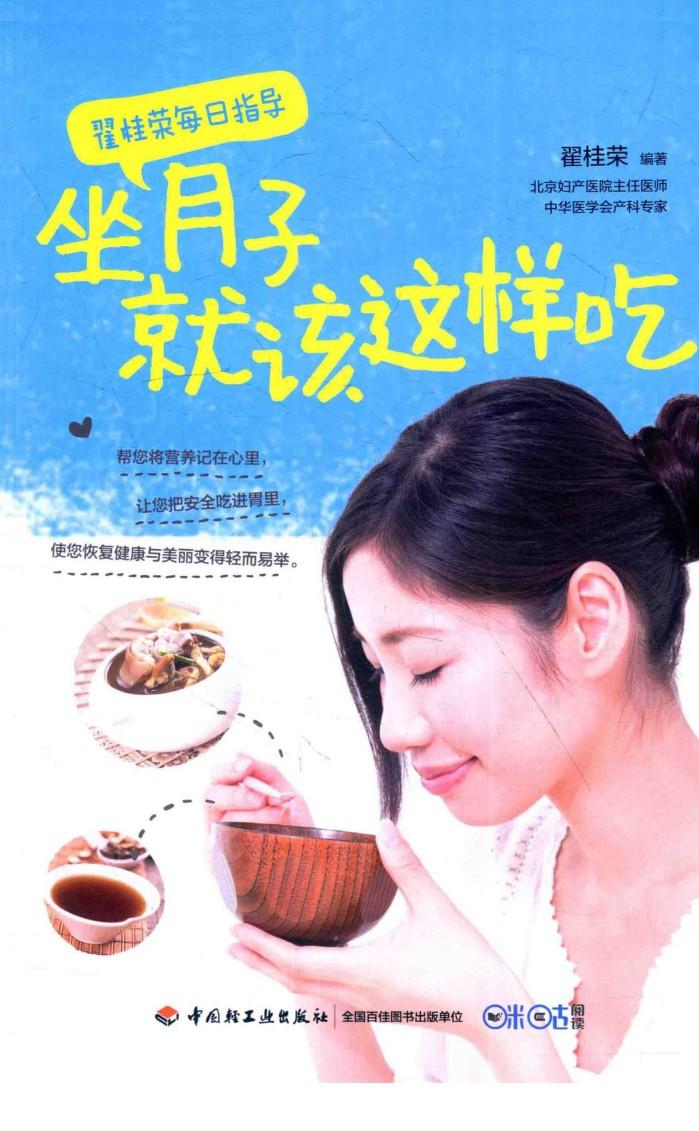 翟桂荣每日指导  坐月子就该这样吃 封面