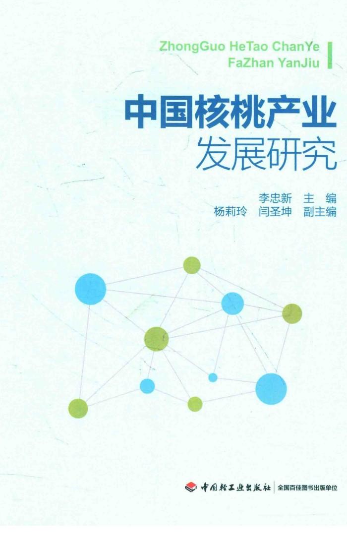 中国核桃产业发展研究 封面