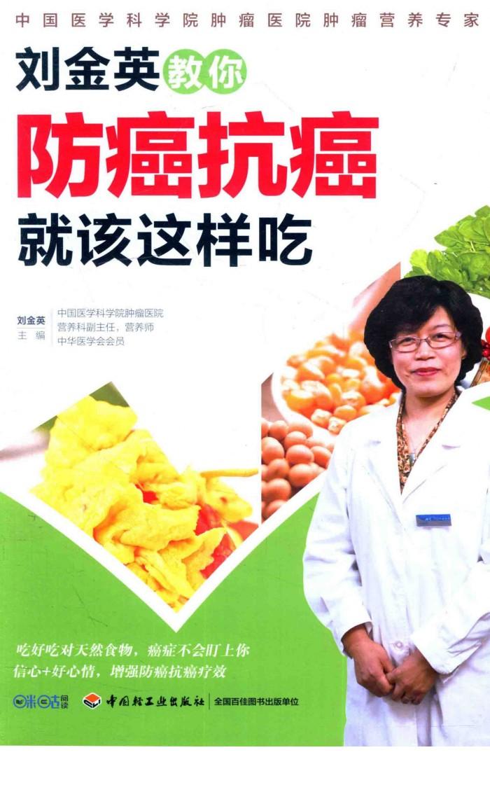 刘金英教你防癌抗癌就该这样吃 封面