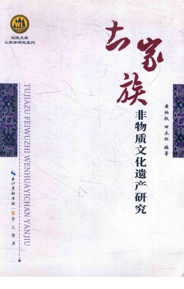 土家族非物质文化遗产研究 封面