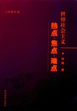 肖枫文选  世界社会主义  热点·焦点·难点 封面