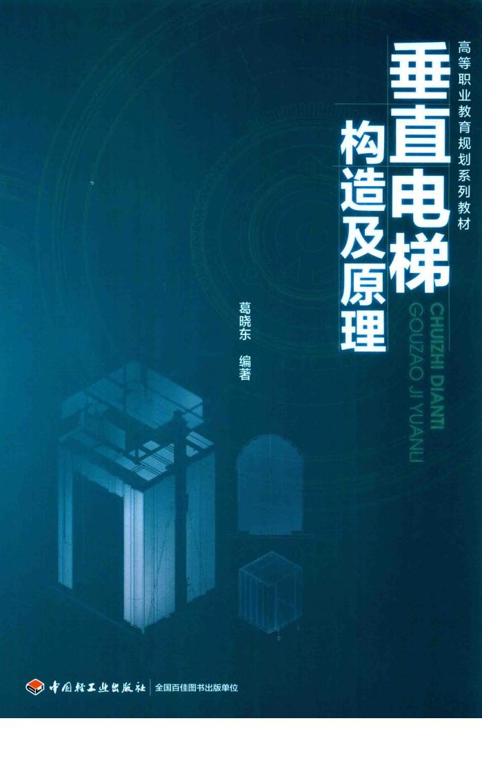 高等职业教育规划系列教材  垂直电梯构造及原理 封面