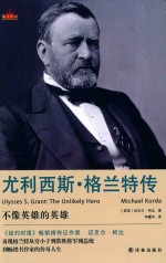 星汉传记  尤利西斯·格兰特传 封面