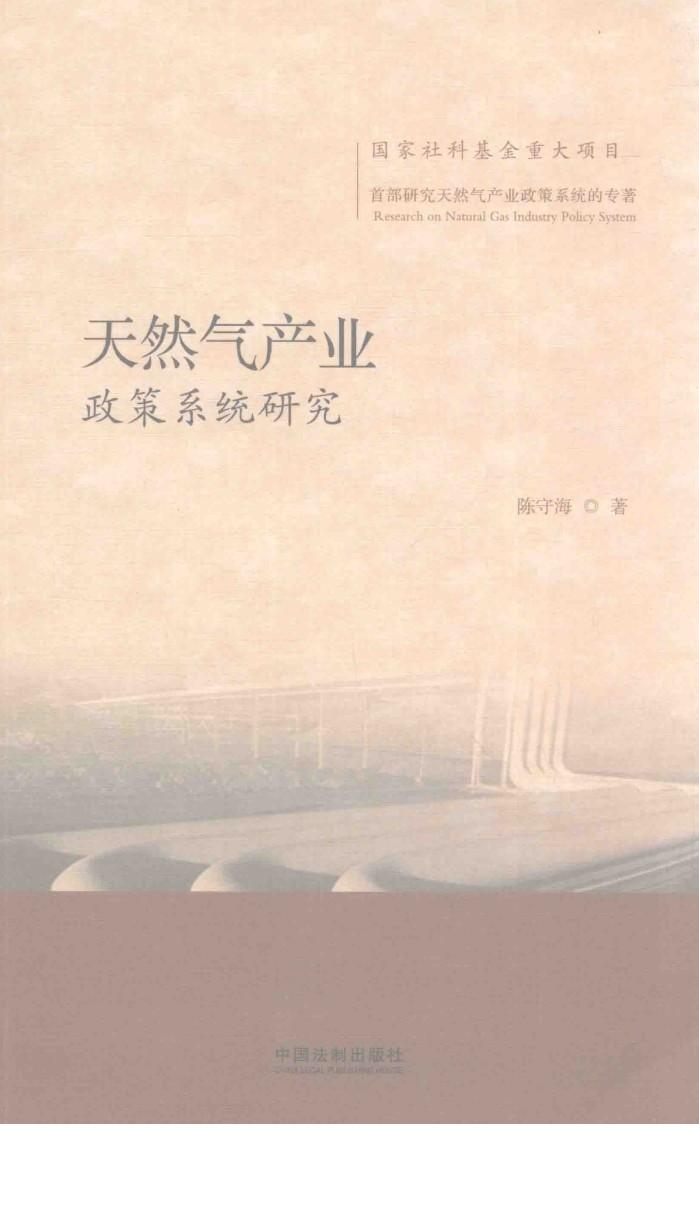 天然气产业  政策系统研究 封面
