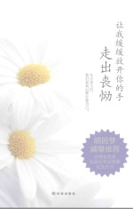 让我缓缓放开你的手 走出丧恸 封面