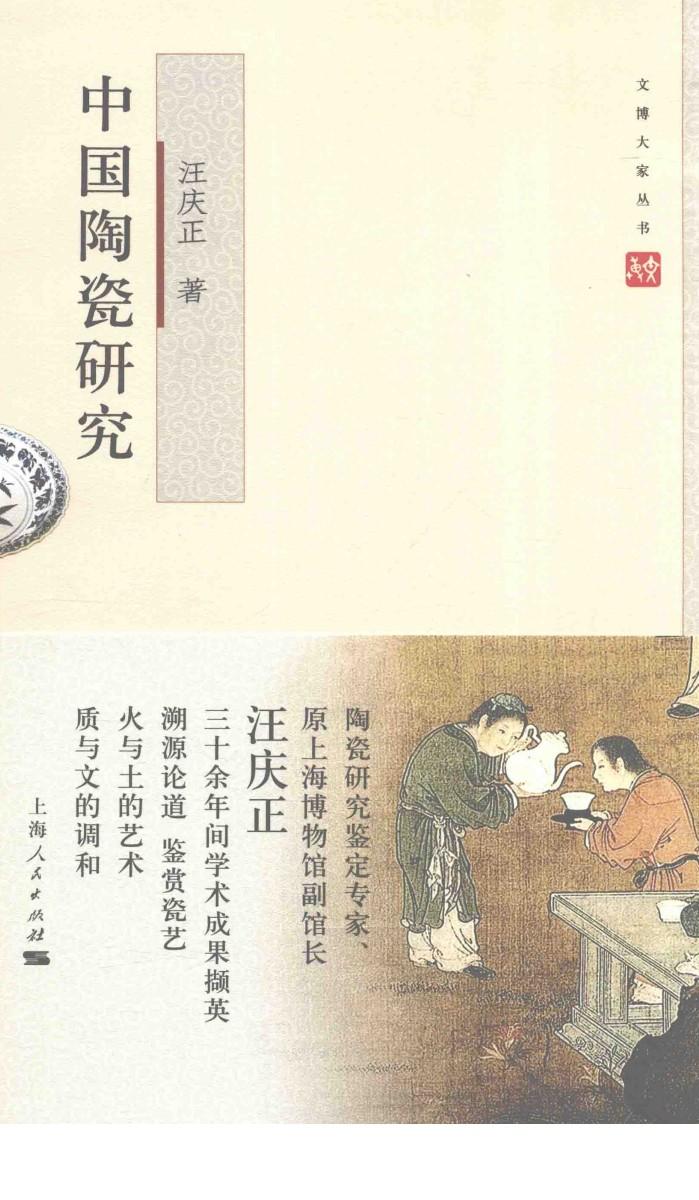 文博大家  中国陶瓷研究